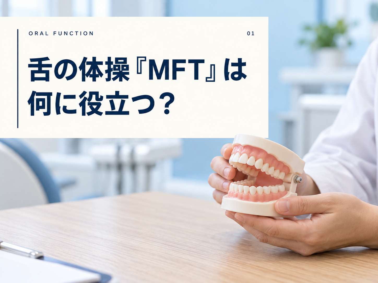 舌の体操MFTは何に役立つ?