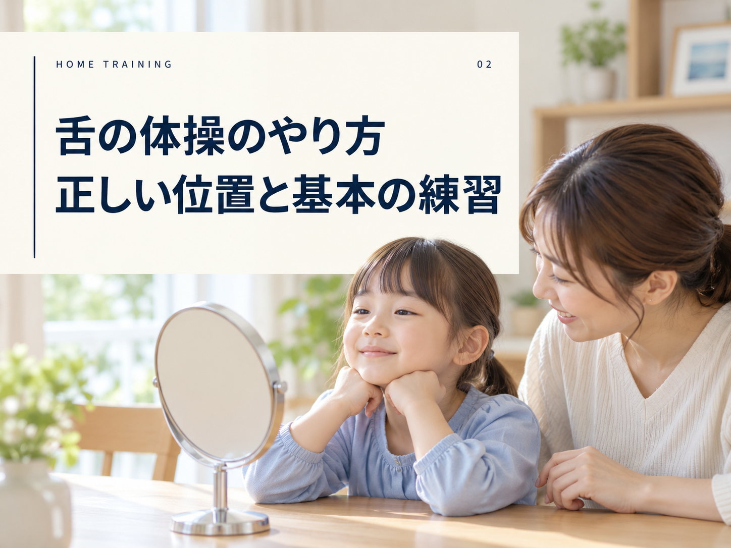 舌の体操のやり方と、舌を置く位置の確認