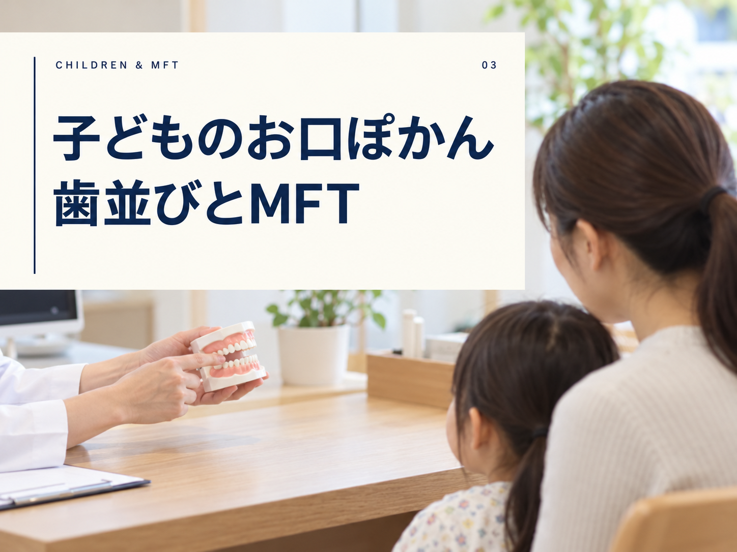 子どものお口ぽかんや歯並びを相談するイメージ
