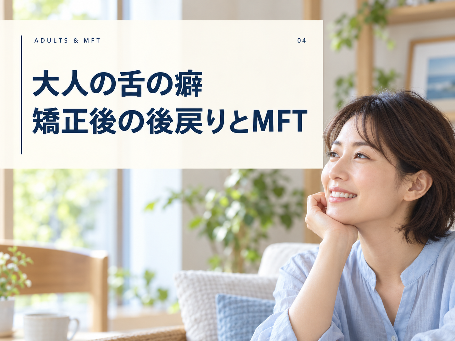 大人の舌の癖と矯正治療後の歯並びについて