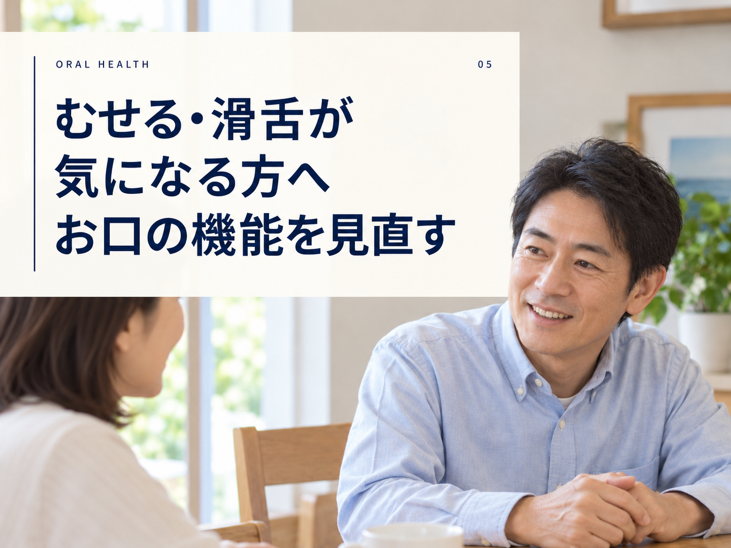 食事や会話を楽しむために、大人のお口の機能を見直す