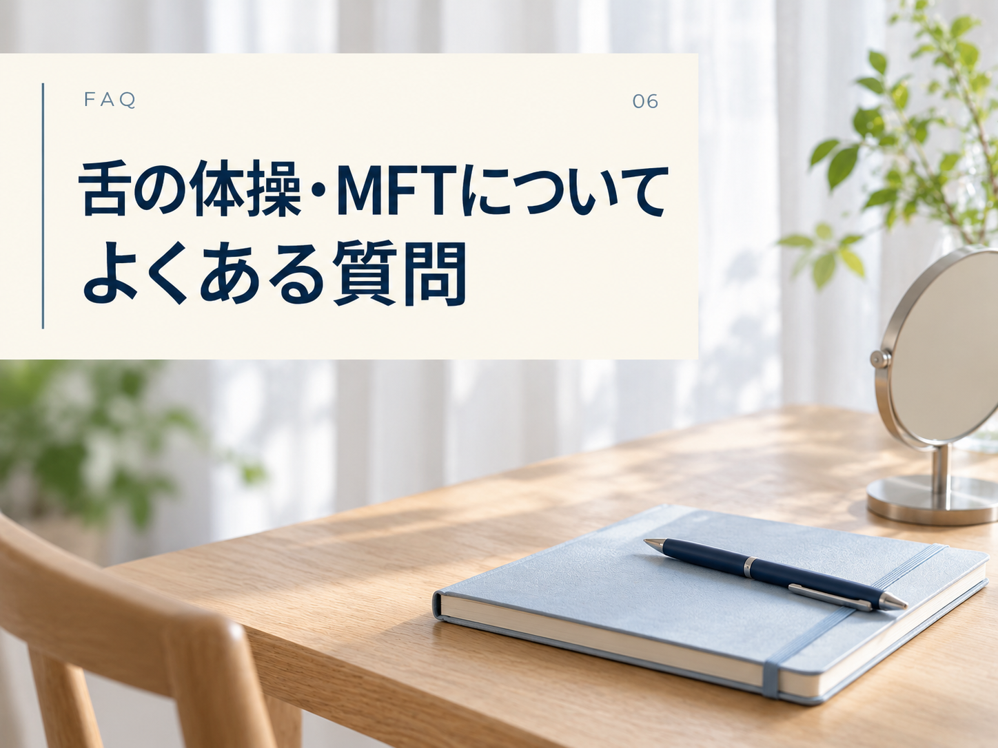 舌の体操・MFTについてよくある質問