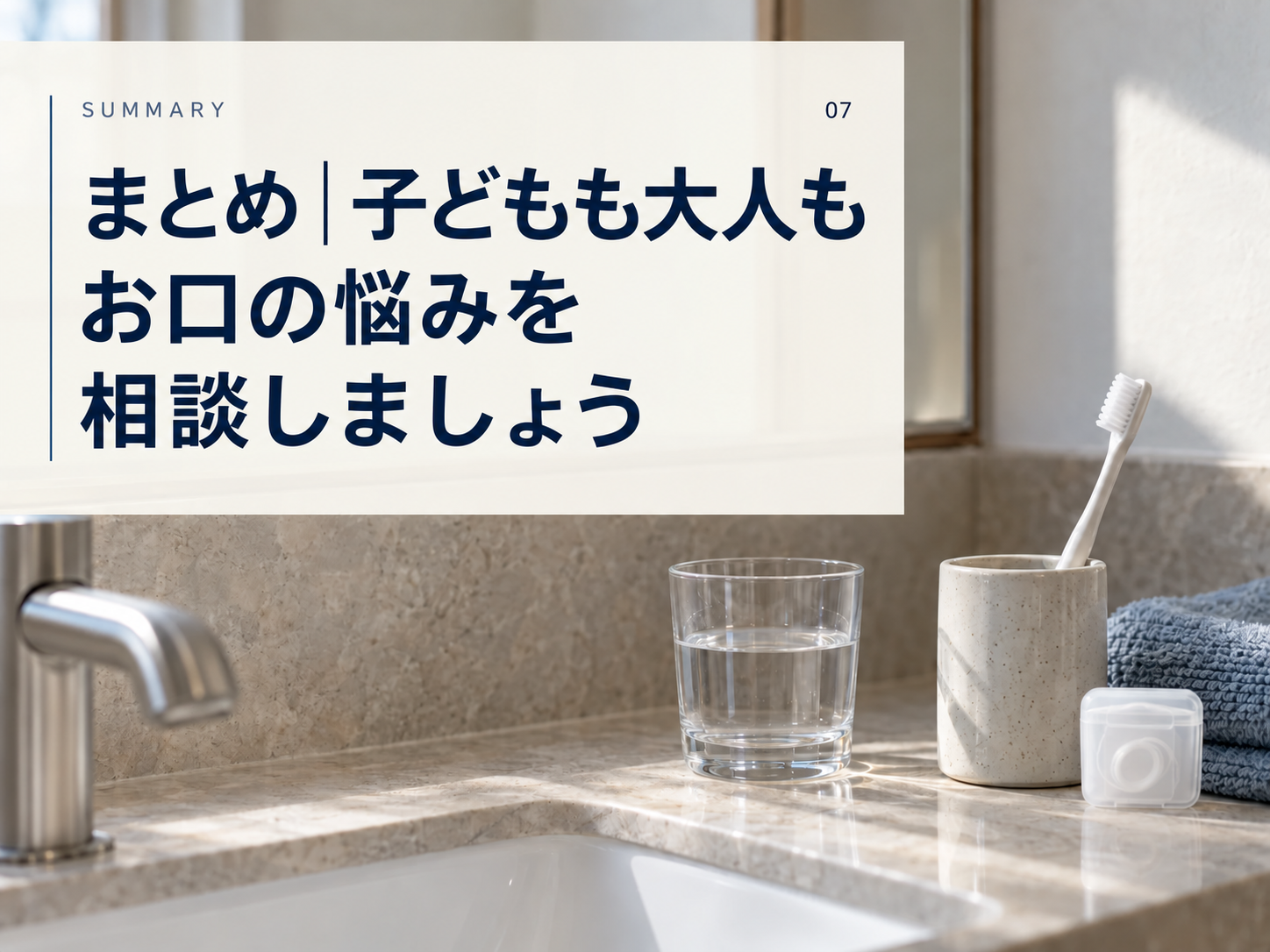 まとめ:子どもも大人も、お口の悩みを相談しましょう